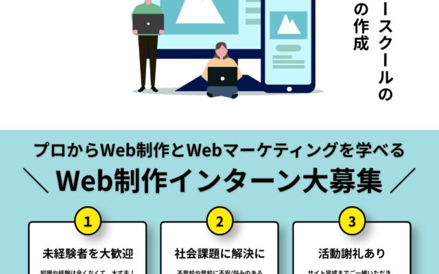 不登校の子ども・保護者をWebサイトの力でサポート！宮城県内のフリースクール情報を集約する実践型プロジェクト大学生インターン「キックオフミーティング」開催のご案内