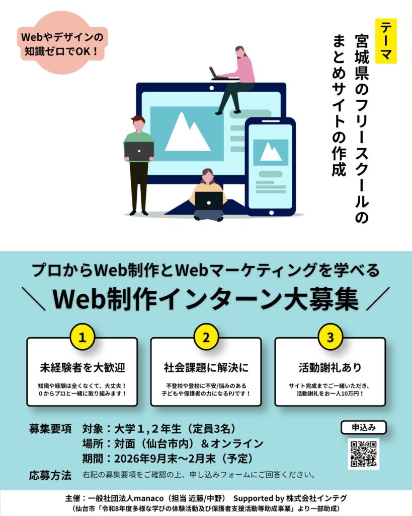 不登校の子ども・保護者をWebサイトの力でサポート!宮城県内のフリースクール情報を集約する実践型プロジェクト大学生インターン「キックオフミーティング」開催のご案内