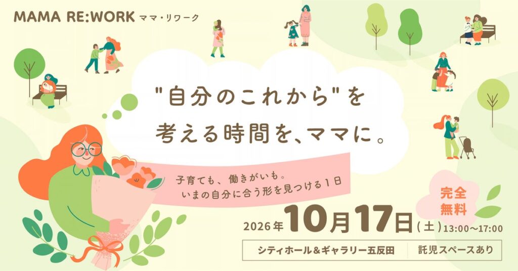 【10/17(土) 東京・五反田開催】品川区長・こども家庭庁が登壇。子育て女性のためのイベント「MAMA RE:WORK 2026」