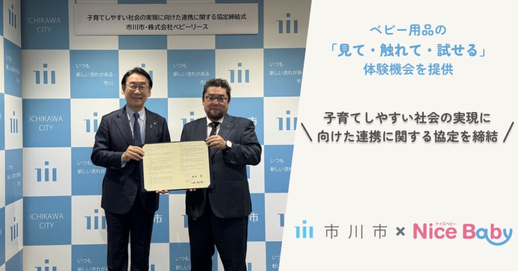 市川市×ベビー用品レンタルのナイスベビー、子育て支援で連携 プレ親学級で「見て・触れて・試せる」体験会を実施