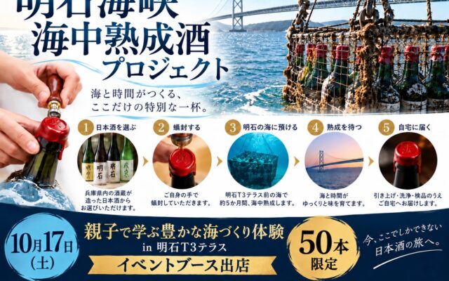 自分だけの一本を、明石の海へ。海中熟成酒づくり＆ボトル蝋封体験