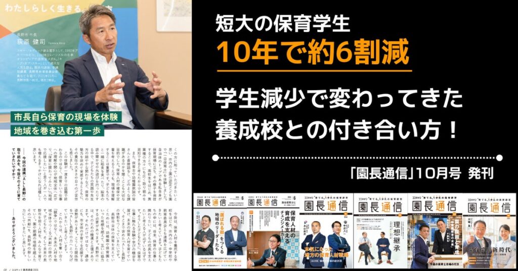 短大の保育学生が10年で約6割減。学生減少で変わってきた養成校との付き合い方│「園長通信」10月号、本日発刊。