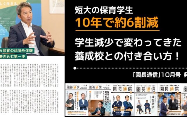 短大の保育学生が10年で約6割減。学生減少で変わってきた養成校との付き合い方│「園長通信」10月号、本日発刊。