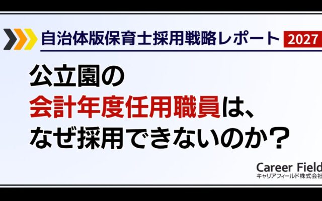 【自治体版・追加レポート】公立保育園の会計年度任用職員は、なぜ採用できないのか？