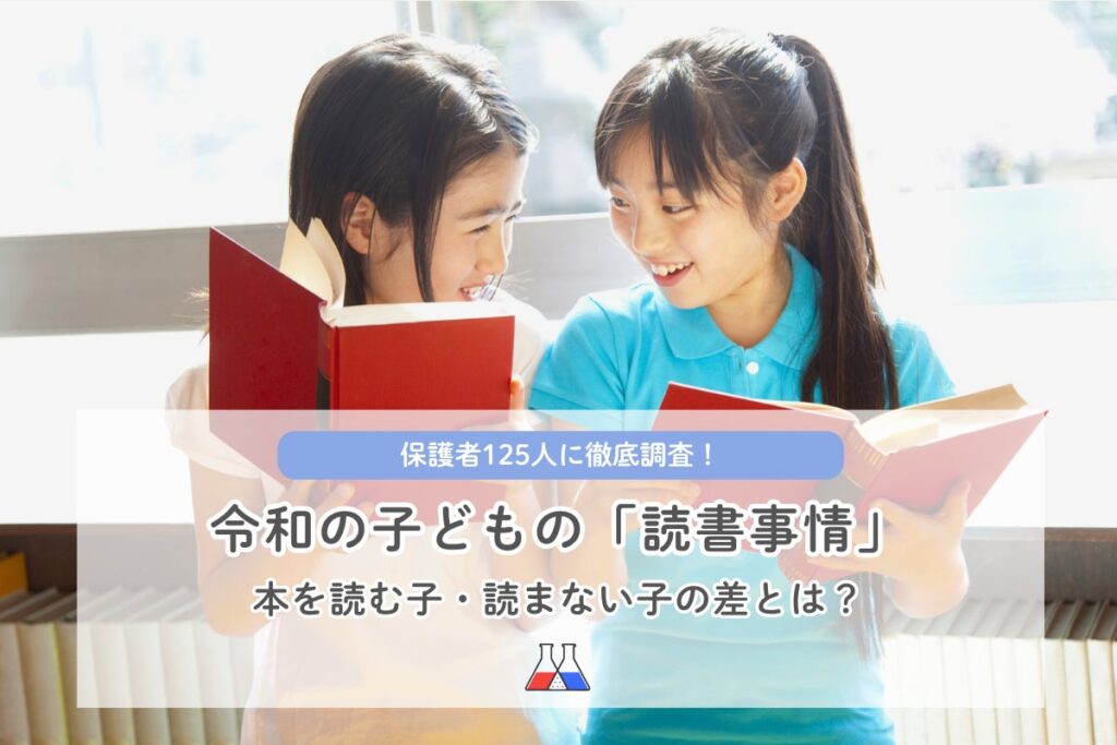 【講談社】動画やゲームの時代でも子どもは本を読んでいる？ 保護者125人の調査で見えた「読書時間の実態」