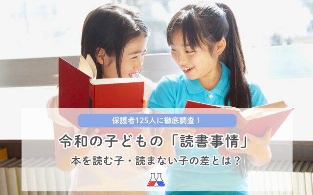 【講談社】動画やゲームの時代でも子どもは本を読んでいる？ 保護者125人の調査で見えた「読書時間の実態」