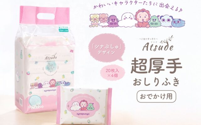 テレビ東京系の乳幼児番組「シナぷしゅ」デザインのAtsude超厚手おしりふき、10月20日発売