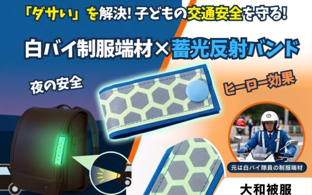 「夜光タスキを着けるのは恥ずかしい」子どもたちの本音を解決！白バイ隊員の制服端材で作った『蓄光反射バンド』で、登下校の交通安全を守る