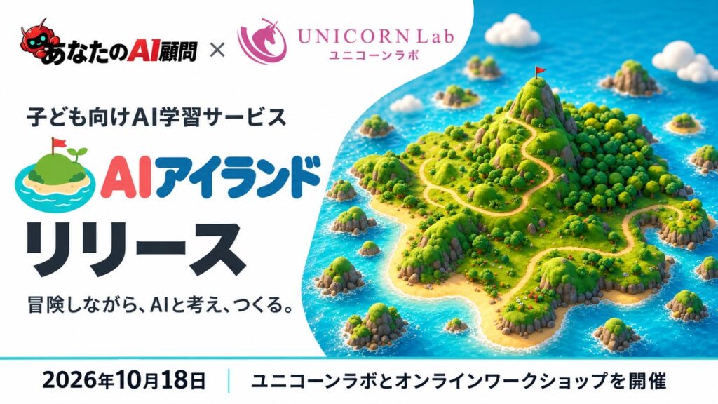 あなたのAI顧問株式会社、ユニコーンラボと連携し、子ども向けAI学習サービス「AIアイランド」をリリース