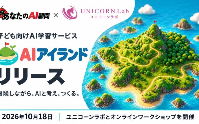 あなたのAI顧問株式会社、ユニコーンラボと連携し、子ども向けAI学習サービス「AIアイランド」をリリース
