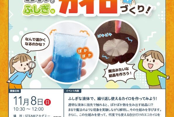 【氷なのに温かい!?】11/8(日)府中で小学生向け「科学実験イベント」開催！水が一瞬で固まるエコカイロの謎を解明＆自作カイロ持ち帰りOK【先着12組】