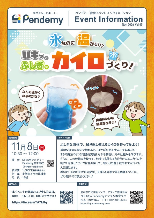【氷なのに温かい!?】11/8(日)府中で小学生向け「科学実験イベント」開催！水が一瞬で固まるエコカイロの謎を解明＆自作カイロ持ち帰りOK【先着12組】