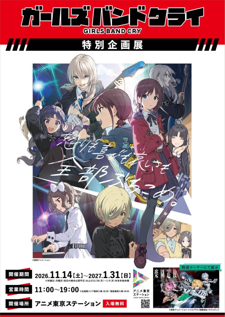 人間ドラマとハイクオリティ3DCGが人気の音楽アニメシリーズ『ガールズバンドクライ』の世界に浸る特別企画展を開催！アニメ東京ステーション『ガールズバンドクライ』特別企画展