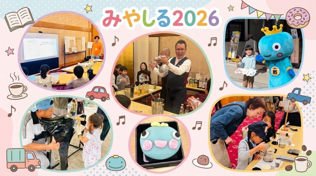 【西宮市】小学生向けお仕事体験イベント「みやしる 2026」を11月8日（日）に武庫川女子大学で開催！