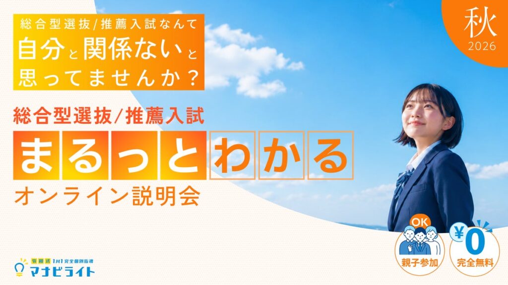 秋は、高1・高2の大学受験準備の始めどき。総合型選抜/学校推薦型選抜がまるっとわかる親子向け無料説明会を受付中｜マナビライト