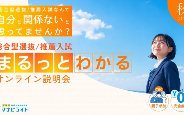 秋は、高1・高2の大学受験準備の始めどき。総合型選抜/学校推薦型選抜がまるっとわかる親子向け無料説明会を受付中｜マナビライト