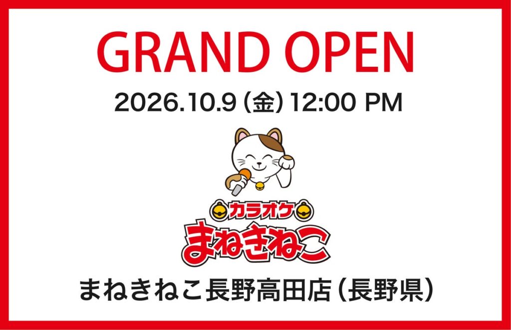 【カラオケまねきねこ 長野高田店】10月9日12:00グランドオープン！ご家族で楽しめるキッズルームやダーツ「Play Garden（PG）」も完備