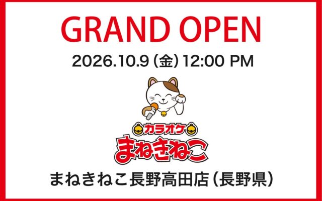 【カラオケまねきねこ 長野高田店】10月9日12:00グランドオープン！ご家族で楽しめるキッズルームやダーツ「Play Garden（PG）」も完備