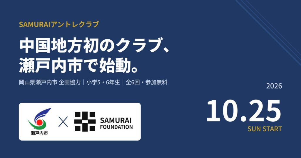 小学生にアントレプレナーシップを届けるSAMURAIアントレクラブ、岡山県瀬戸内市で中国地方初のクラブ始動
