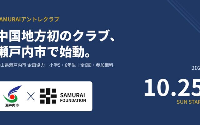 小学生にアントレプレナーシップを届けるSAMURAIアントレクラブ、岡山県瀬戸内市で中国地方初のクラブ始動