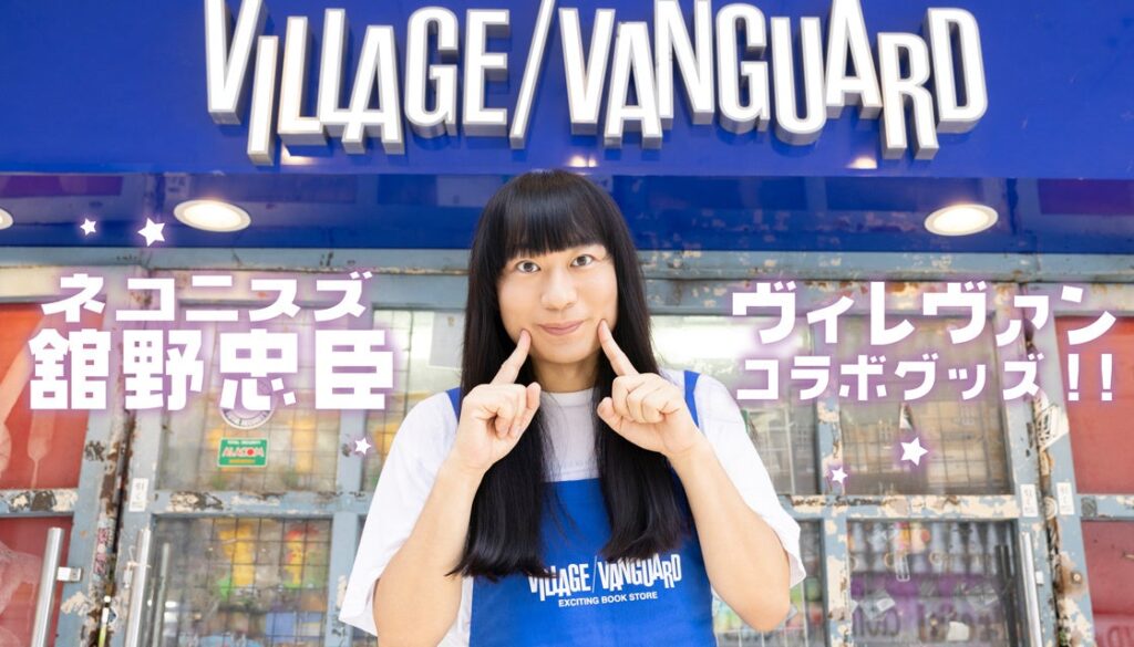 赤ちゃんです!!【ネコ二スズ 舘野】ヴィレヴァン限定グッズ発売決定!!