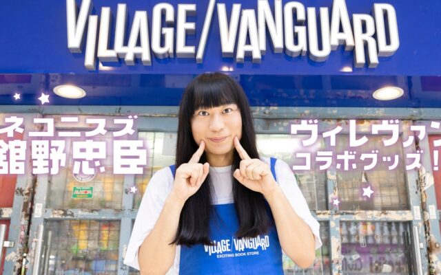 赤ちゃんです！！【ネコ二スズ 舘野】ヴィレヴァン限定グッズ発売決定！！