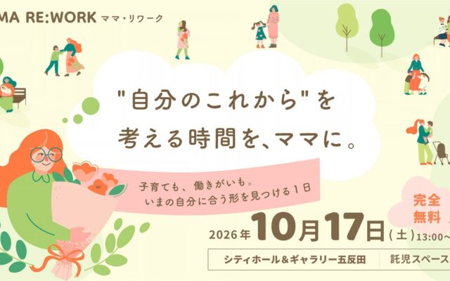 【10月17日開催】品川区が後援する子育て世代向けイベント「MAMA RE:WORK（ママ・リワーク） 」にKIBOU CURRYが出展
