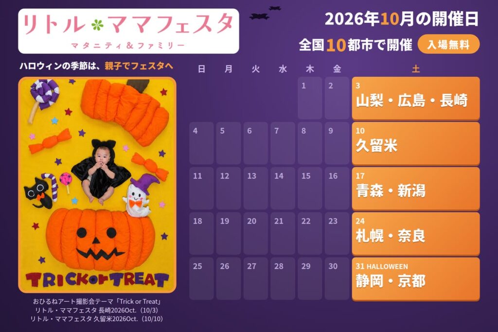 【入場無料】年間30万人が訪れる国内最大級の親子フェスタ 秋の「リトル・ママフェスタ」10月は全国10都市で開催