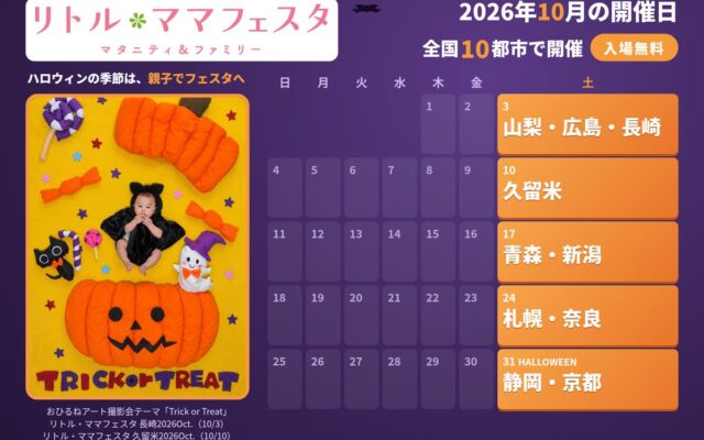 【入場無料】年間30万人が訪れる国内最大級の親子フェスタ 秋の「リトル・ママフェスタ」10月は全国10都市で開催
