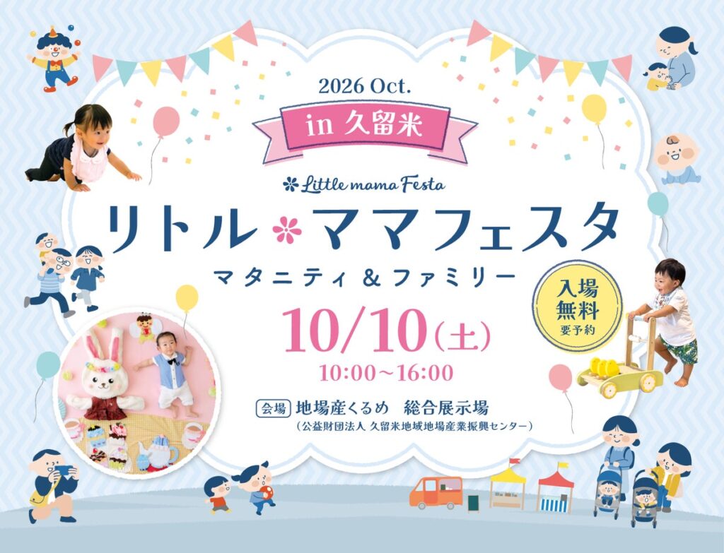 【入場無料】10月10日(土)年間30万人が訪れる国内最大級の親子フェスタ「リトル・ママフェスタ 久留米2026Oct.」開催