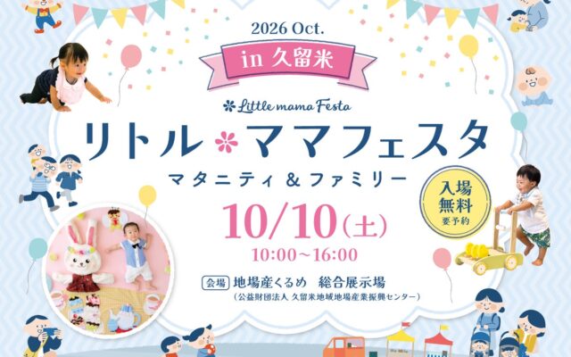 【入場無料】10月10日（土）年間30万人が訪れる国内最大級の親子フェスタ「リトル・ママフェスタ 久留米2026Oct.」開催