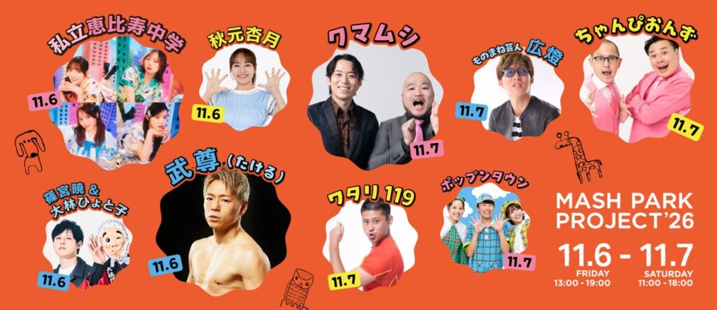 【MASH PARK PROJECT ’26】クマムシやちゃんぴおんずのお笑いライブ、あづきおねえさんによる親子で楽しめるステージパフォーマンスなど盛りだくさんのステージプログラムが決定!
