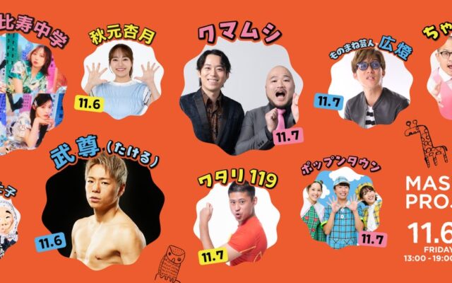 【MASH PARK PROJECT ’26】クマムシやちゃんぴおんずのお笑いライブ、あづきおねえさんによる親子で楽しめるステージパフォーマンスなど盛りだくさんのステージプログラムが決定！