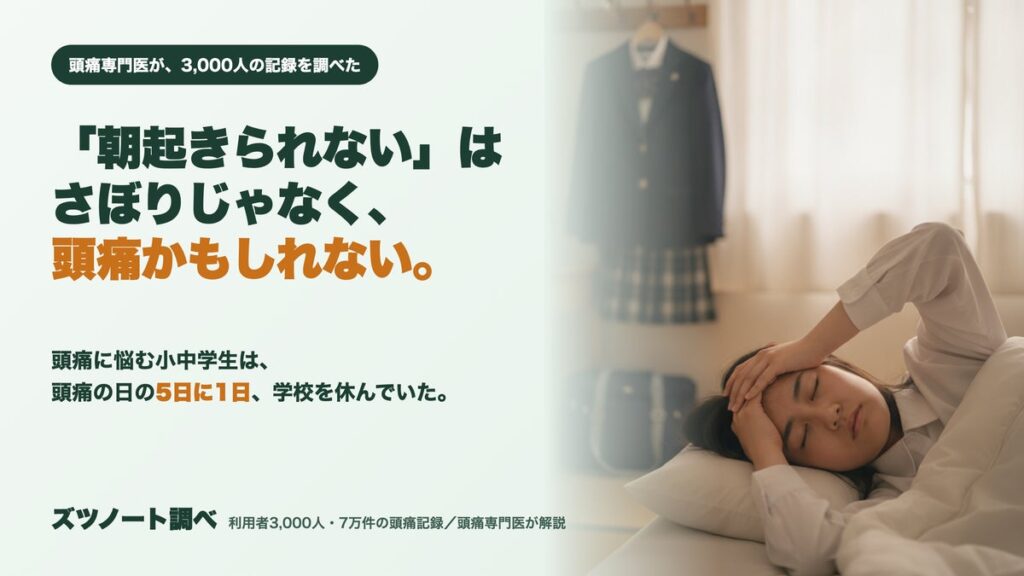 「朝起きられない」はさぼりじゃなく、頭痛かもしれない。不登校の陰で見過ごされている、子どもの片頭痛