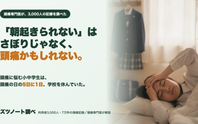 「朝起きられない」はさぼりじゃなく、頭痛かもしれない。不登校の陰で見過ごされている、子どもの片頭痛