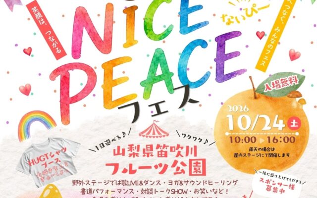 子どもとペットの「本来の力」を引き出すには？動物の専門家が伝える命の輝かせ方｜NICE PEACEフェス2026（10/24・山梨）