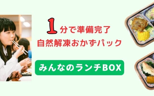 お弁当作りにおける保護者の負担を軽減。『みんなのランチBOX』が公式ECサイトで一般販売開始