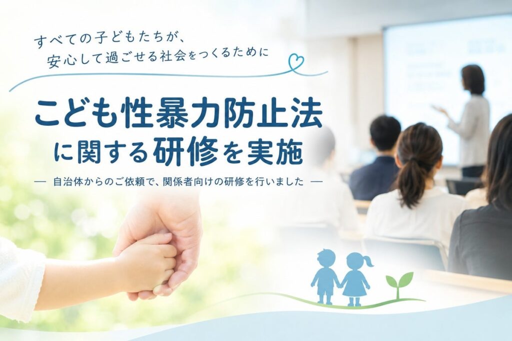 こども性暴力防止法の施行に向け、こども向け施設の従事者を対象に研修を実施