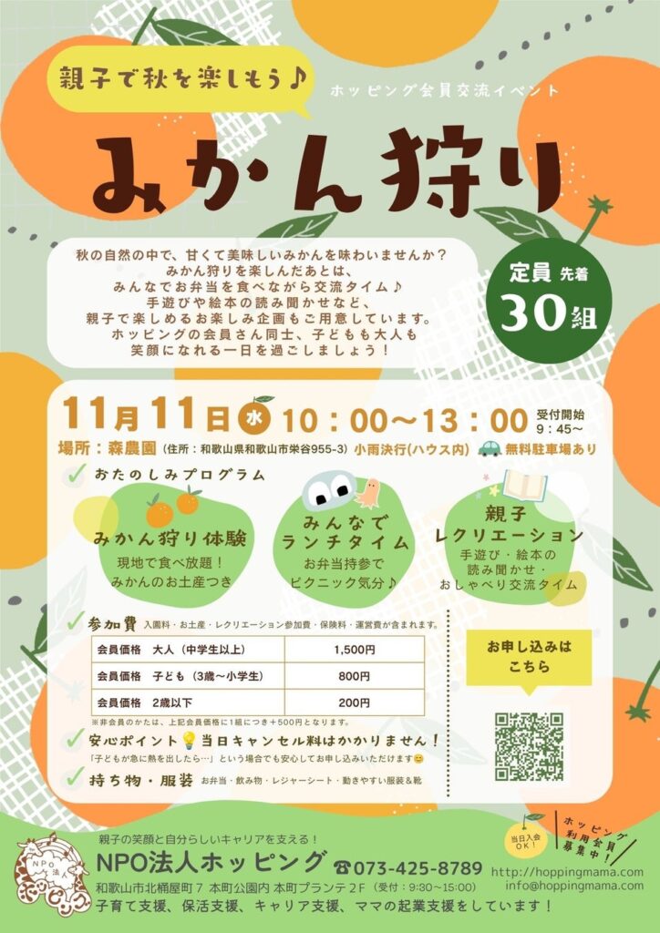 NPO法人ホッピング、会員交流イベント「親子で秋を楽しもう♪みかん狩り」を11月11日に開催