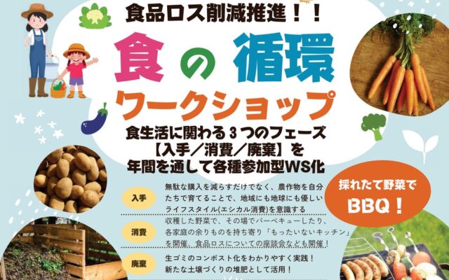 「食べるものを、土に還す」週末。初心者も、親子も、おひとりさまも。食の循環ワークショップを11・12月に開催