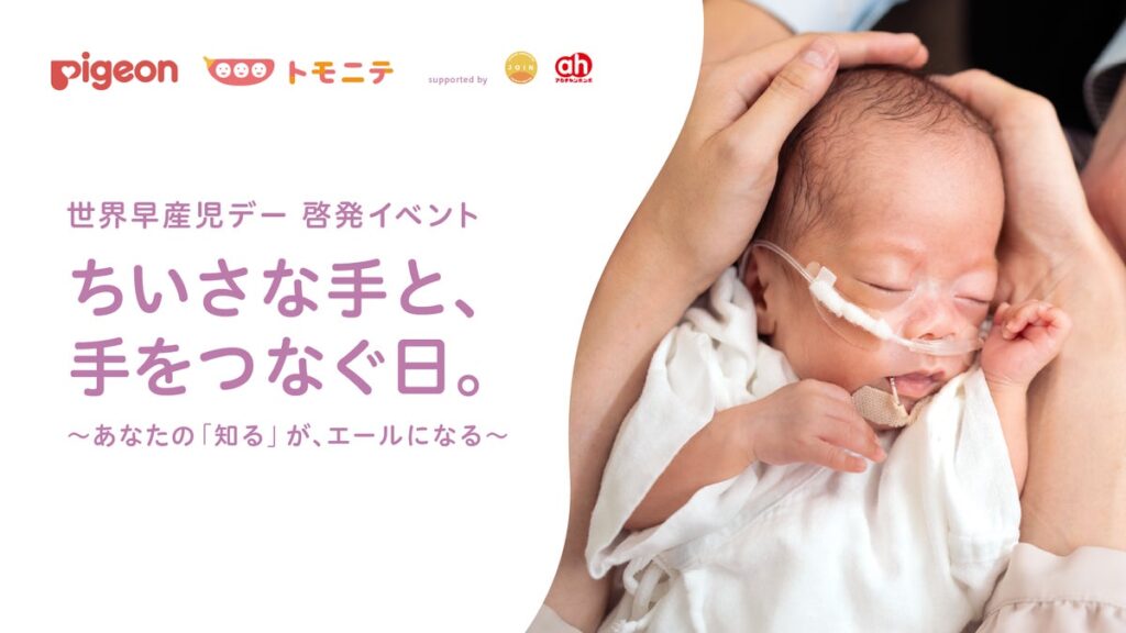 子育てメディア『トモニテ』、ピジョンと“世界早産児デー”に向けた啓発イベントを開催
