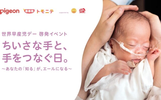 子育てメディア『トモニテ』、ピジョンと“世界早産児デー”に向けた啓発イベントを開催