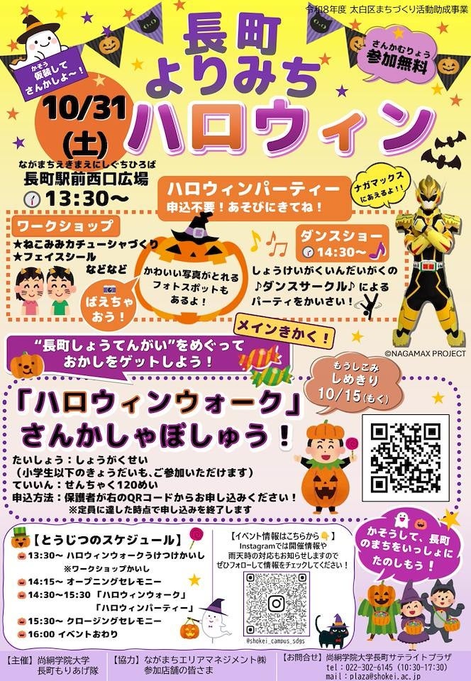 学生が地域と子どもたちをつなぐ「長町よりみちハロウィン」を開催