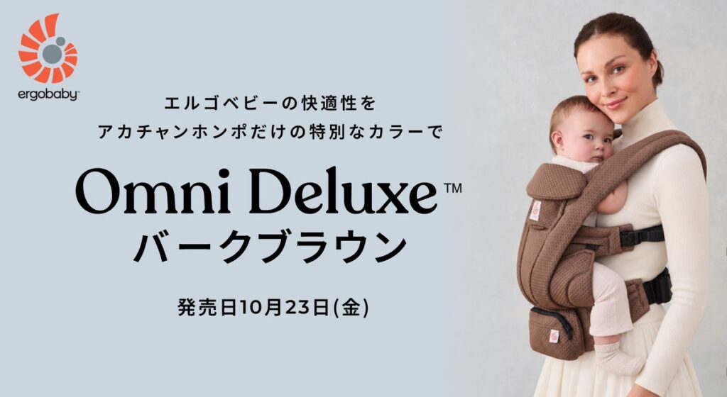 エルゴベビーの『OMNI Deluxe』に新色“バークブラウン”が登場!10月23日(金)よりアカチャンホンポにて限定販売