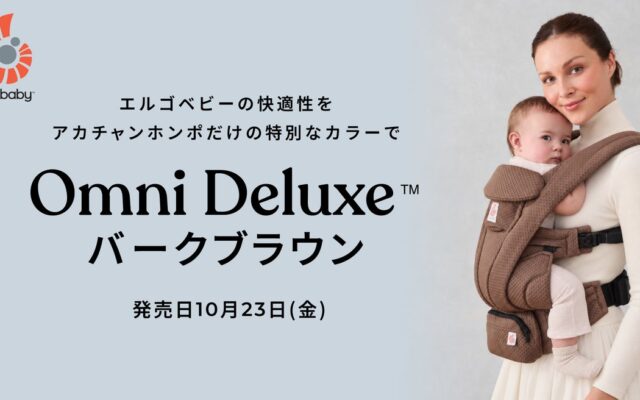 エルゴベビーの『OMNI Deluxe』に新色“バークブラウン”が登場！10月23日（金）よりアカチャンホンポにて限定販売