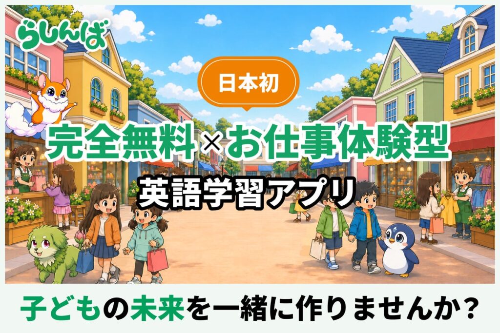 【日本初※】英語で”お仕事体験”ができる完全無料の子ども向け英語学習アプリ「らしんば」、10月15日よりCAMPFIREでクラウドファンディング開始