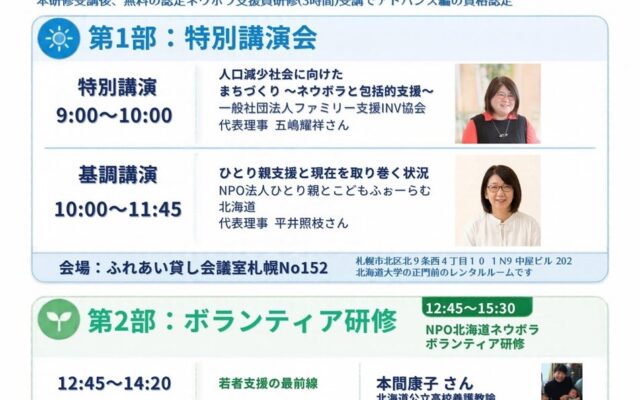 すべての子どもと家庭に「つながる支援」を。支援現場の最前線を知る北海道ネウボラ11周年記念の無料講演会を開催