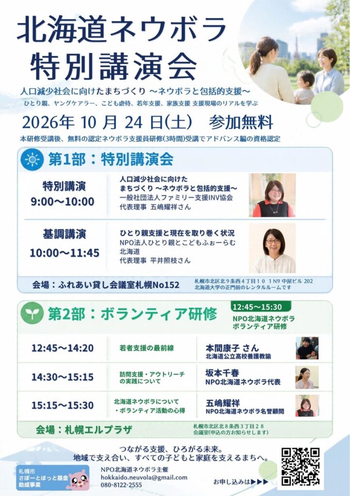 すべての子どもと家庭に「つながる支援」を。支援現場の最前線を知る北海道ネウボラ11周年記念の無料講演会を開催