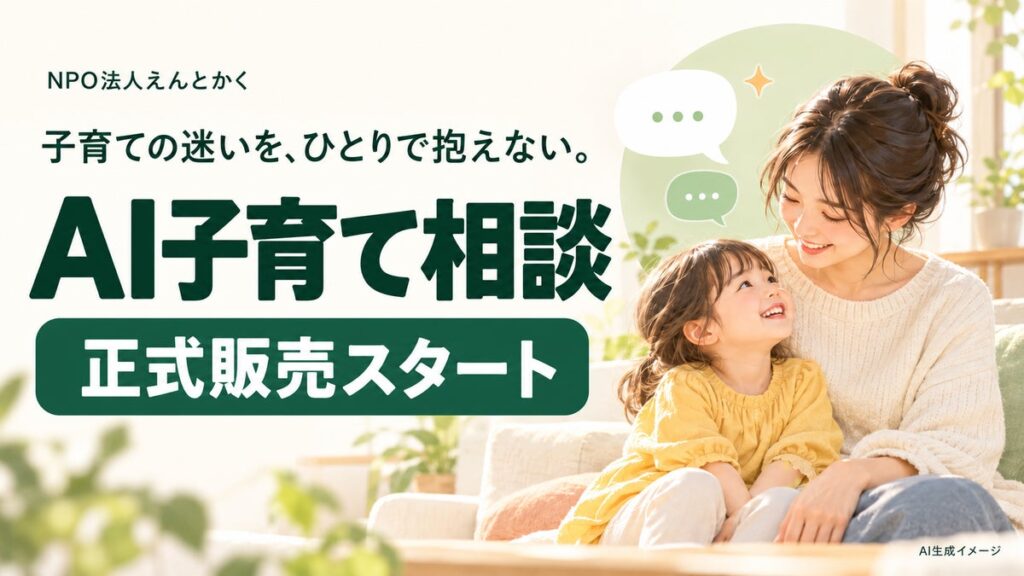 NPO法人えんとかくがAI子育て相談を正式販売 プレ提供を経て子育て家庭の相談を支援