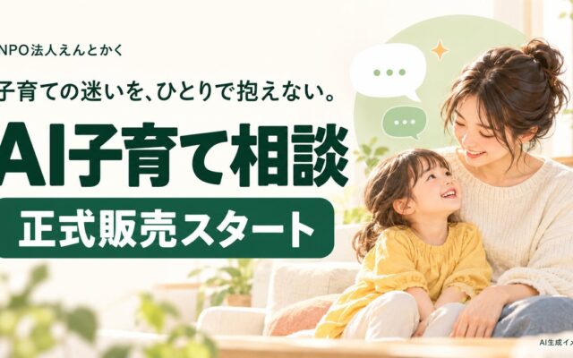 NPO法人えんとかくがAI子育て相談を正式販売 プレ提供を経て子育て家庭の相談を支援